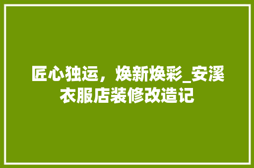 匠心独运，焕新焕彩_安溪衣服店装修改造记
