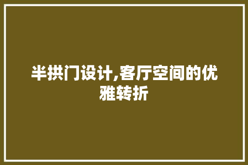 半拱门设计,客厅空间的优雅转折
