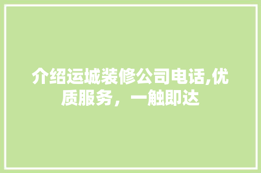 介绍运城装修公司电话,优质服务，一触即达