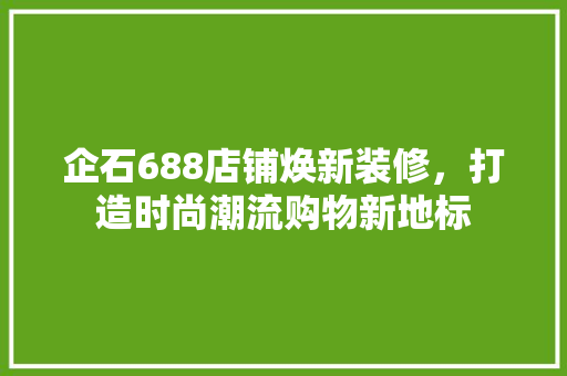 企石688店铺焕新装修，打造时尚潮流购物新地标