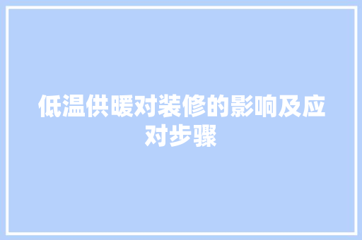 低温供暖对装修的影响及应对步骤