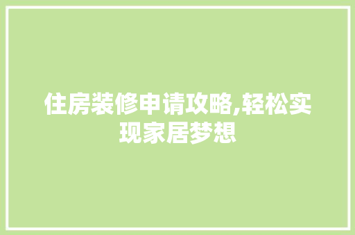 住房装修申请攻略,轻松实现家居梦想