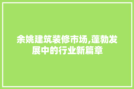 余姚建筑装修市场,蓬勃发展中的行业新篇章