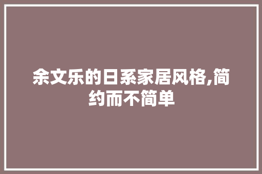 余文乐的日系家居风格,简约而不简单