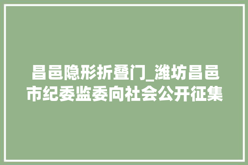 昌邑隐形折叠门_潍坊昌邑市纪委监委向社会公开征集问题线索
