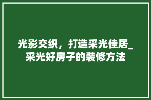 光影交织，打造采光佳居_采光好房子的装修方法