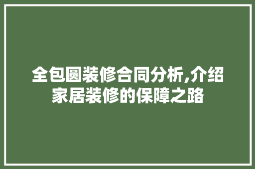 全包圆装修合同分析,介绍家居装修的保障之路