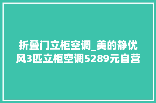 折叠门立柜空调_美的静优风3匹立柜空调5289元自营新低