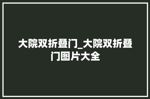 大院双折叠门_大院双折叠门图片大全