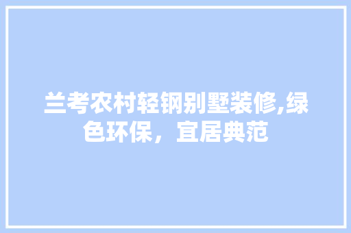 兰考农村轻钢别墅装修,绿色环保，宜居典范