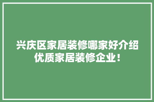 兴庆区家居装修哪家好介绍优质家居装修企业！