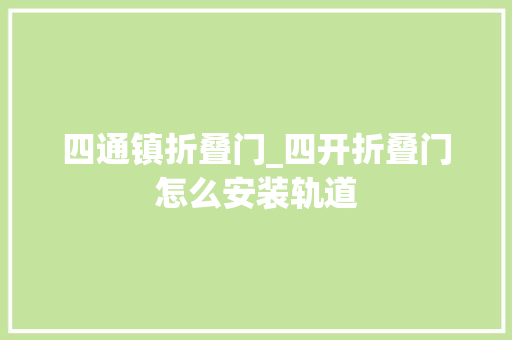 四通镇折叠门_四开折叠门怎么安装轨道