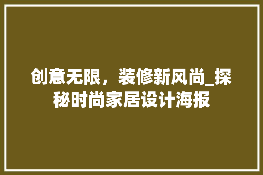 创意无限，装修新风尚_探秘时尚家居设计海报