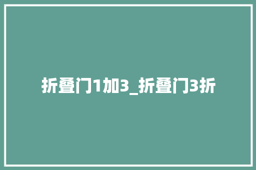 折叠门1加3_折叠门3折