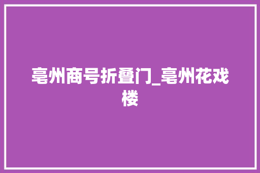 亳州商号折叠门_亳州花戏楼