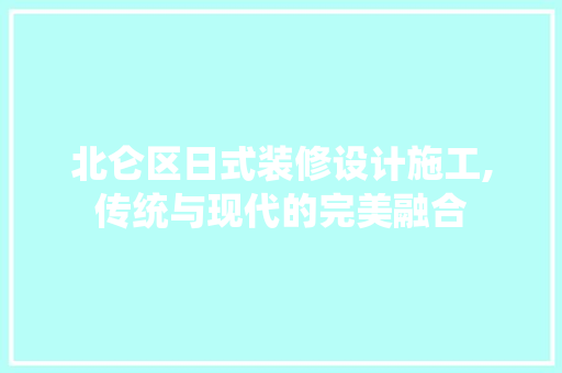 北仑区日式装修设计施工,传统与现代的完美融合