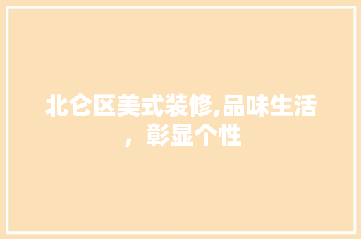 北仑区美式装修,品味生活，彰显个性