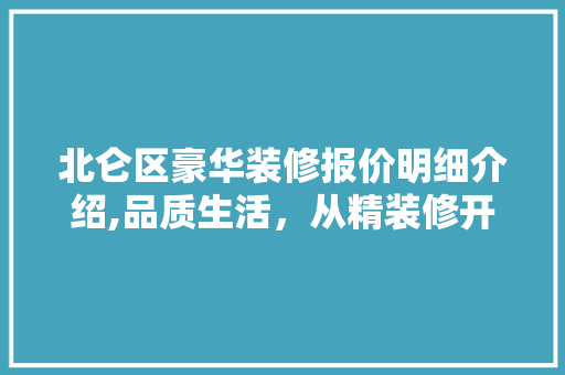 北仑区豪华装修报价明细介绍,品质生活，从精装修开始