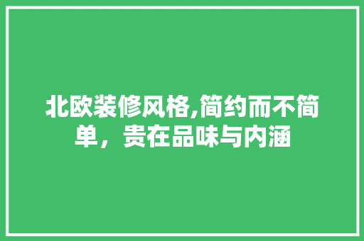 北欧装修风格,简约而不简单，贵在品味与内涵