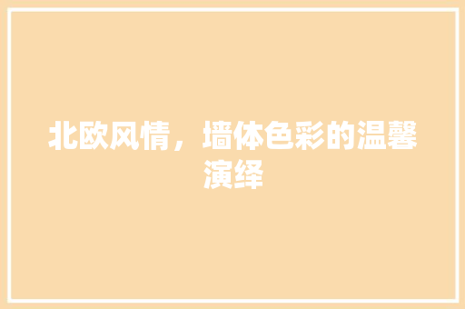北欧风情，墙体色彩的温馨演绎