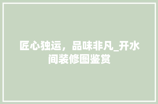 匠心独运，品味非凡_开水间装修图鉴赏