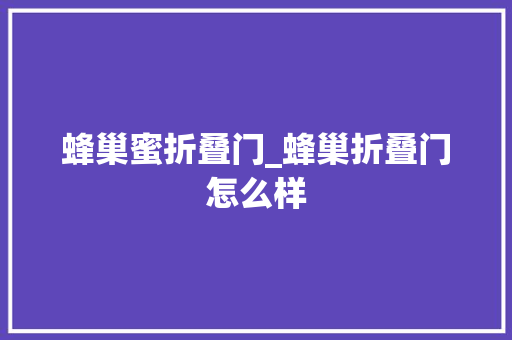 蜂巢蜜折叠门_蜂巢折叠门怎么样