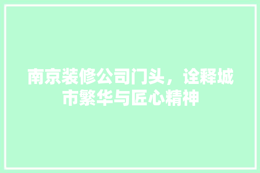 南京装修公司门头，诠释城市繁华与匠心精神