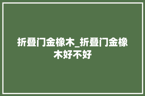 折叠门金橡木_折叠门金橡木好不好