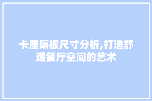 卡座隔板尺寸分析,打造舒适餐厅空间的艺术