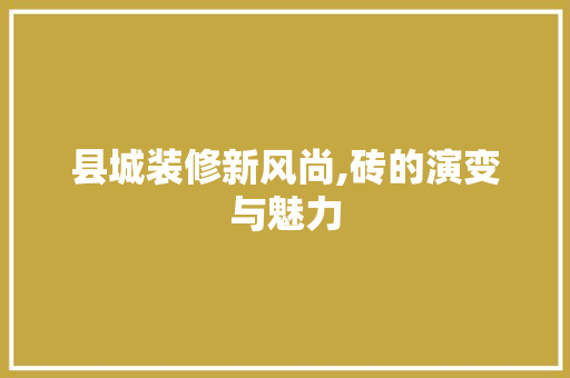 县城装修新风尚,砖的演变与魅力