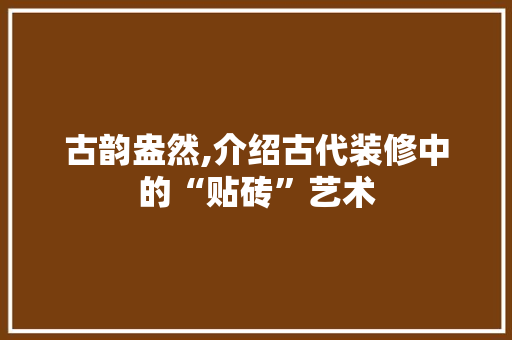 古韵盎然,介绍古代装修中的“贴砖”艺术