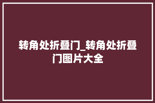 转角处折叠门_转角处折叠门图片大全