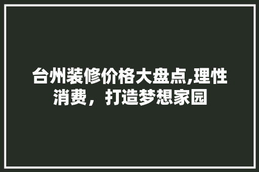 台州装修价格大盘点,理性消费，打造梦想家园