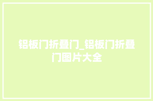 铝板门折叠门_铝板门折叠门图片大全