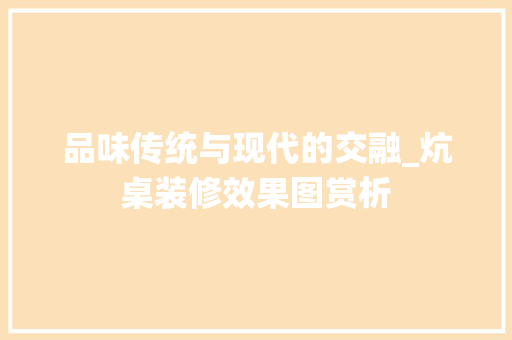 品味传统与现代的交融_炕桌装修效果图赏析