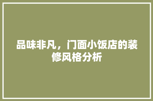 品味非凡，门面小饭店的装修风格分析