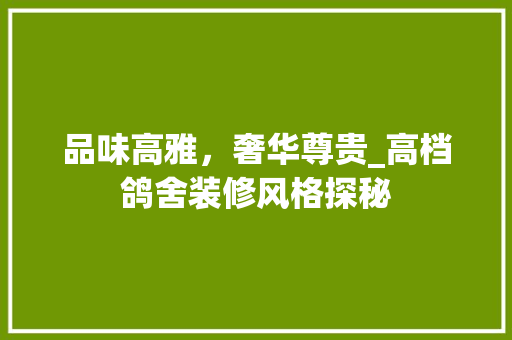 品味高雅，奢华尊贵_高档鸽舍装修风格探秘