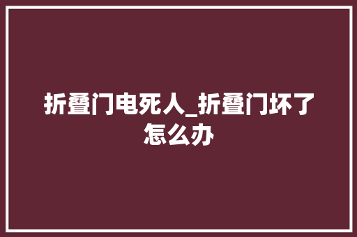折叠门电死人_折叠门坏了怎么办