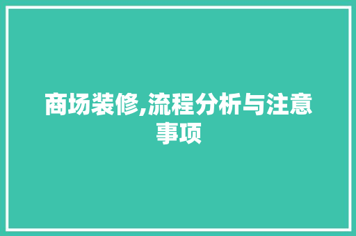 商场装修,流程分析与注意事项