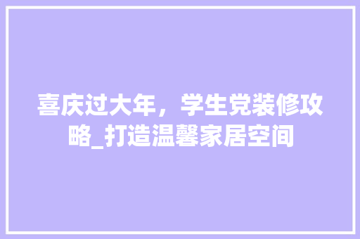 喜庆过大年，学生党装修攻略_打造温馨家居空间