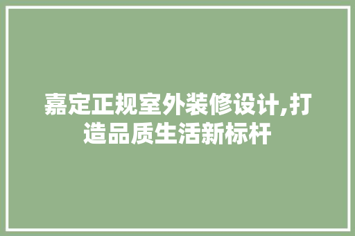 嘉定正规室外装修设计,打造品质生活新标杆