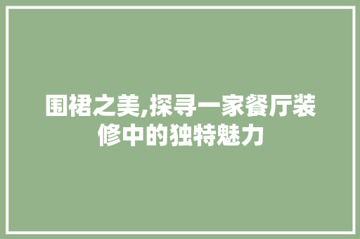 围裙之美,探寻一家餐厅装修中的独特魅力