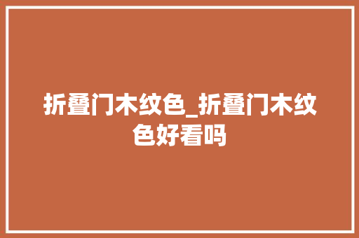 折叠门木纹色_折叠门木纹色好看吗