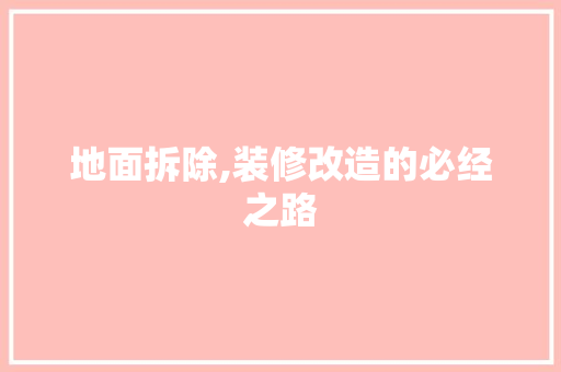 地面拆除,装修改造的必经之路