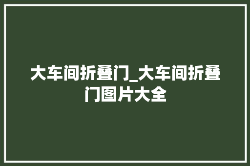 大车间折叠门_大车间折叠门图片大全