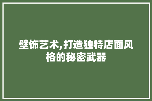 壁饰艺术,打造独特店面风格的秘密武器