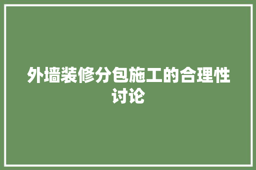 外墙装修分包施工的合理性讨论