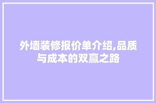 外墙装修报价单介绍,品质与成本的双赢之路
