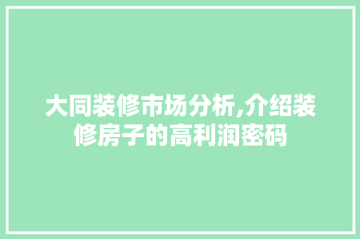 大同装修市场分析,介绍装修房子的高利润密码