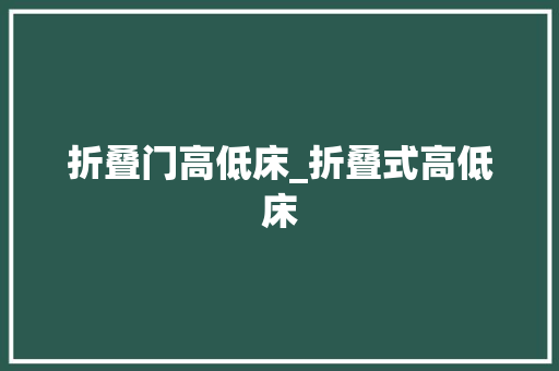 折叠门高低床_折叠式高低床